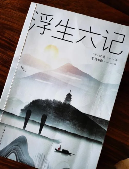 浮生六记感悟_2