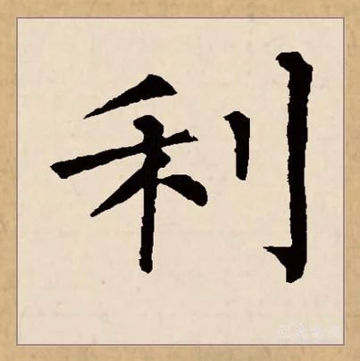 利的读音怎么写_2