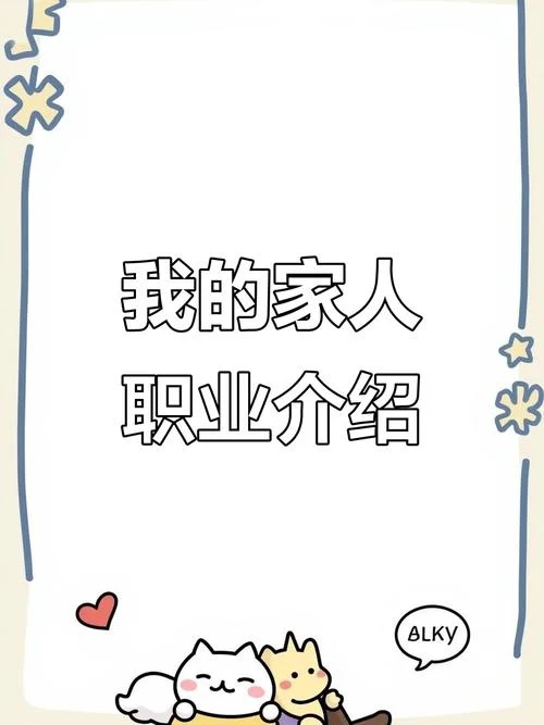 怎么介绍家人的职业-如何介绍家人职业