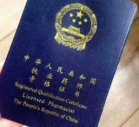 职业药师资格证报考条件_2