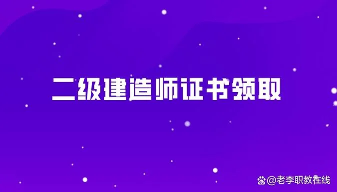 二建领证通知_1