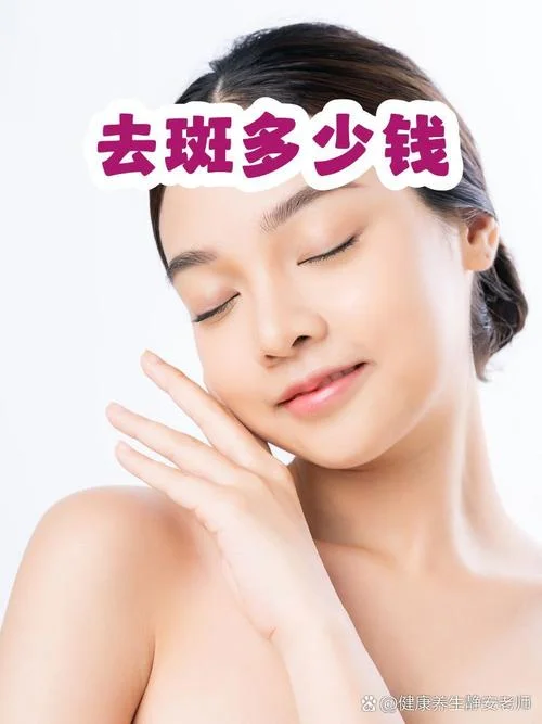 祛斑做要多少钱_1