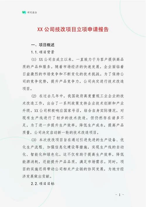 建筑项目立项申请书_2
