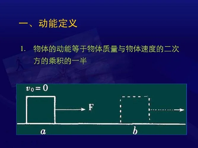 动能定理教案ppt_1