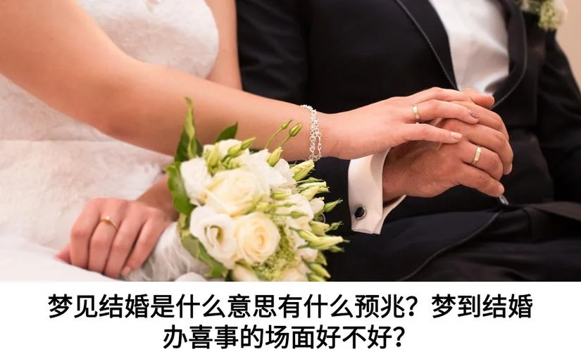 梦见自己闺女结婚办喜事是啥意思_2
