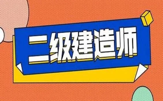山东省二级建造师报名2019_2