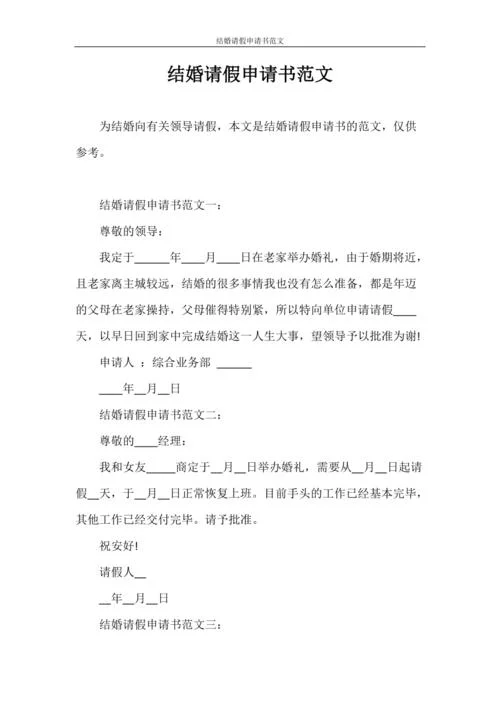 结婚请假条格式范文-结婚请假条格式范文