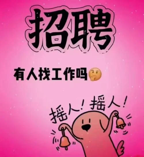 梦见应聘工作_1