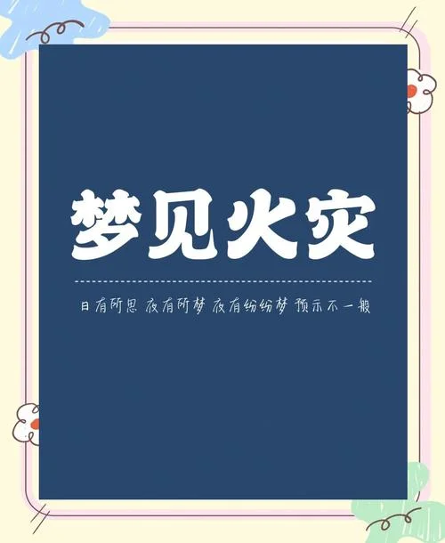 梦见火灾但是及时扑灭了_1