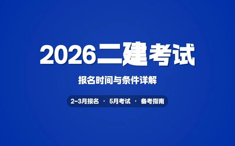 二级建造师报名有哪些条件_1