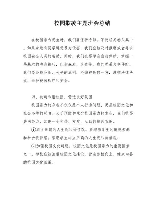 防校园欺凌心得体会_1