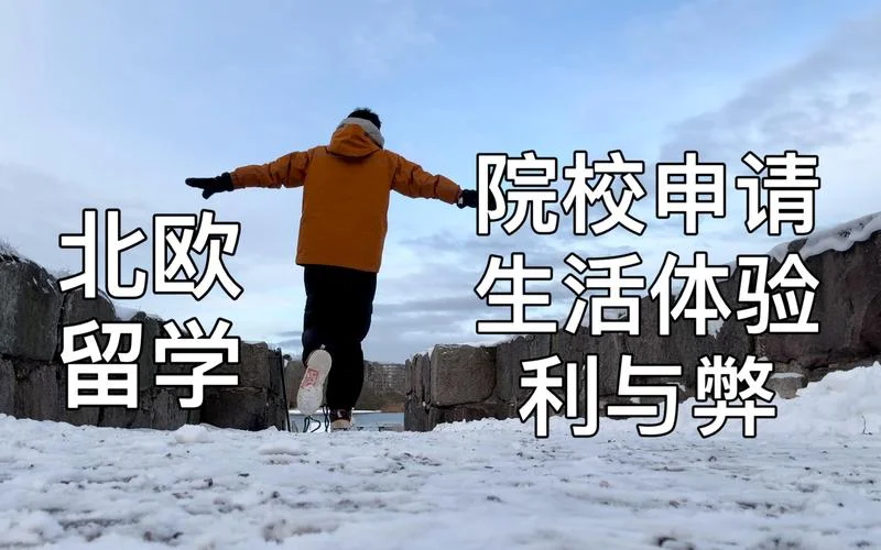 瑞典留学申请难吗_1