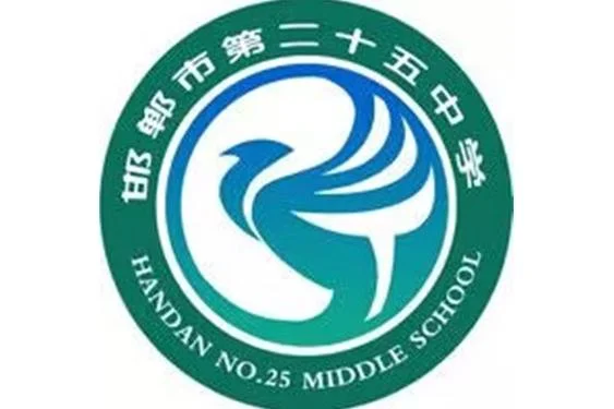 邯郸市25中学-邯郸二中