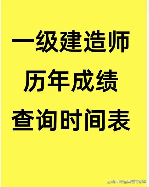 建造师成绩查询时间-建造师查分时间