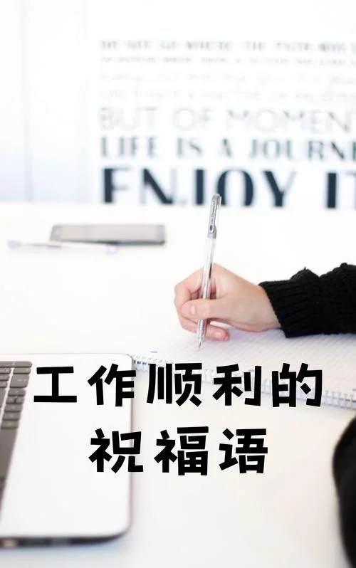 事业祝福语短句-事业祝福短句