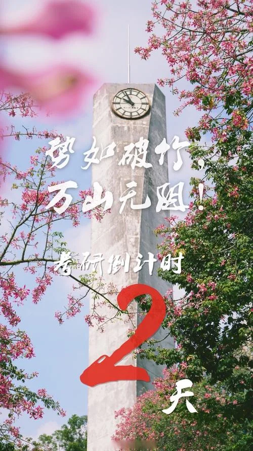 考研倒计时图片_2