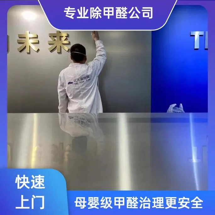 哪家公司除甲醛比较好-去除甲醛优选公司