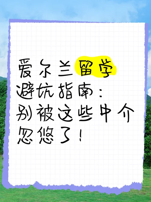别被留学中介骗-警惕留学中介骗局