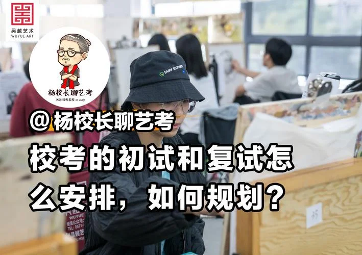 艺考初试和复试区别_2