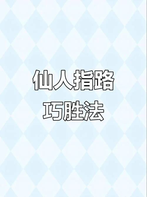仙人指路下一句是什么_1