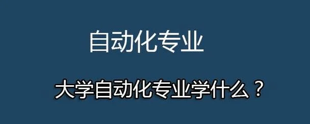 自动化不是一般人能学_2