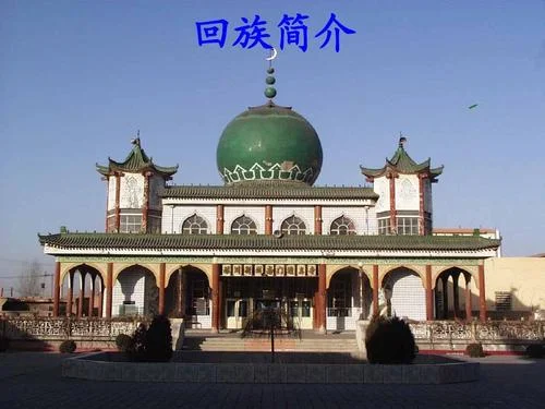 回族简介ppt-回族简介