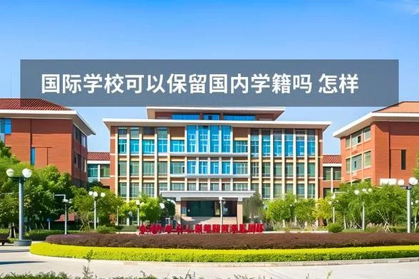 国际学校保留学籍-国际学校保留学籍