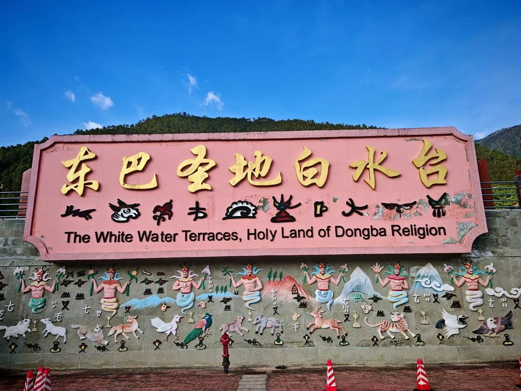 白水台旅游攻略_1