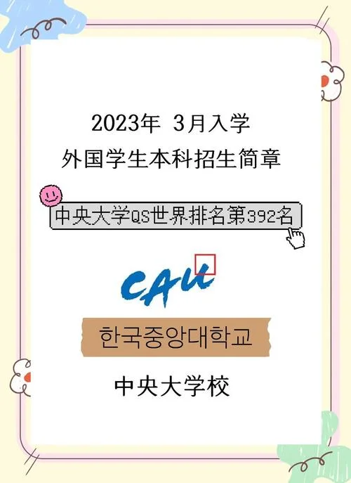 韩国中央大学多少分-韩国中央大学高考分数
