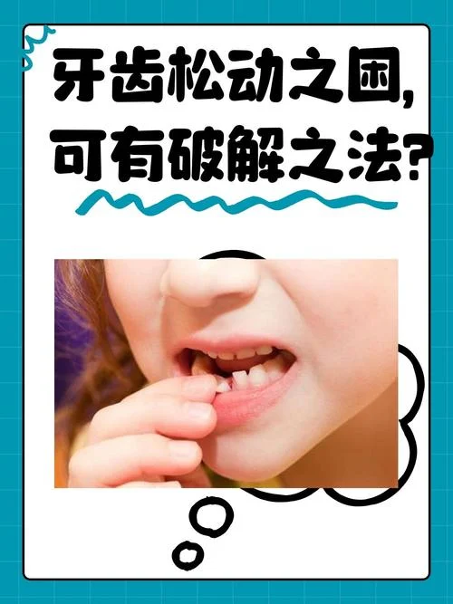 梦见下牙松动_1