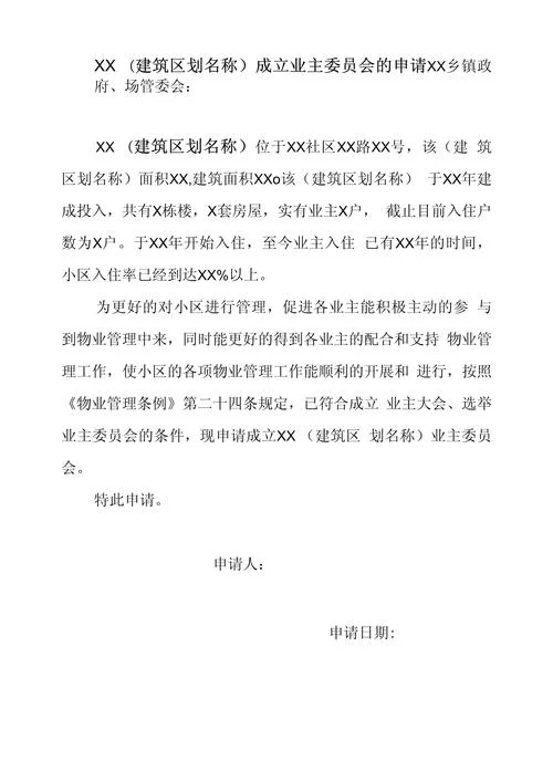 物业管理申请书_2