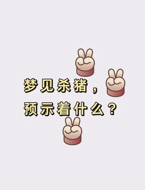 梦见黑猪咬人_1