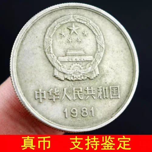 81年长城币1元值多少钱_1