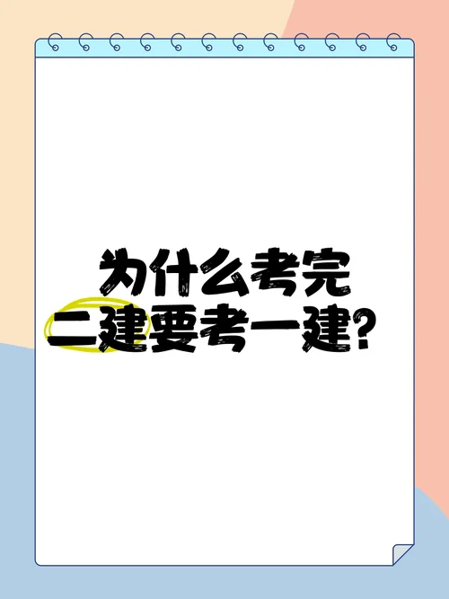 二建考过一建好考吗_2