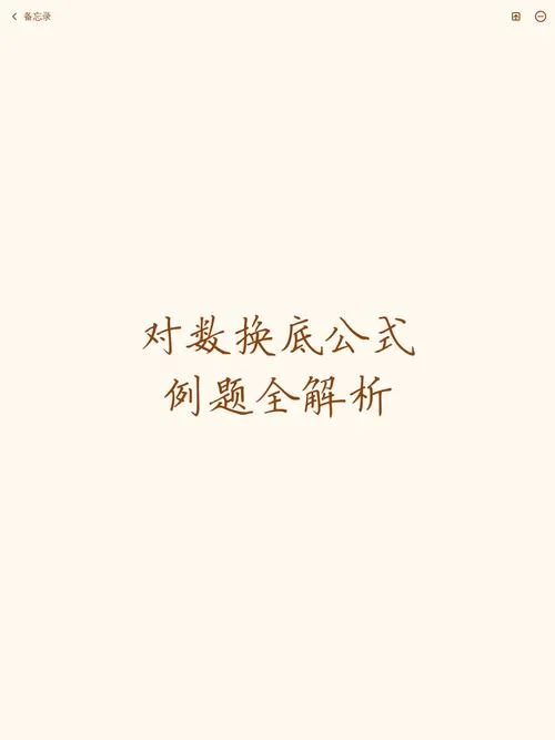 log换底公式用在哪里_2