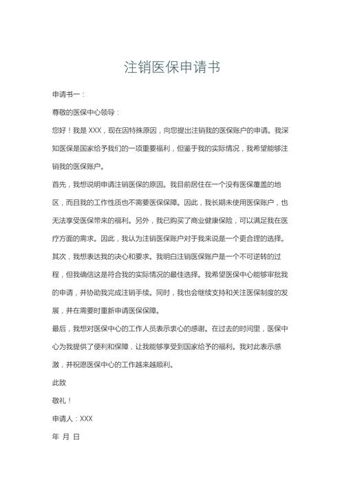 公司社保注销申请书_2