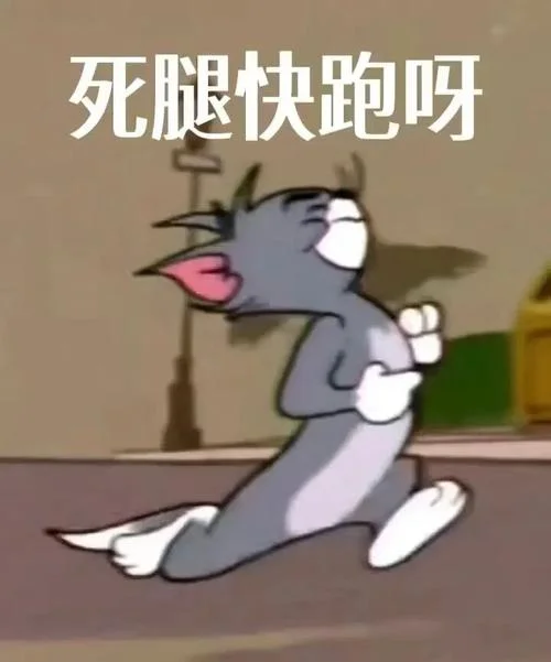 快逃表情包外国人出处_1