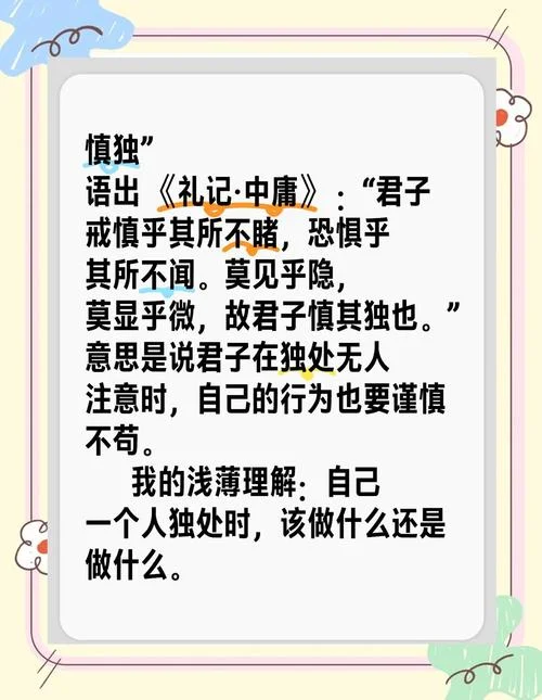 慎独出处-慎独出处典故