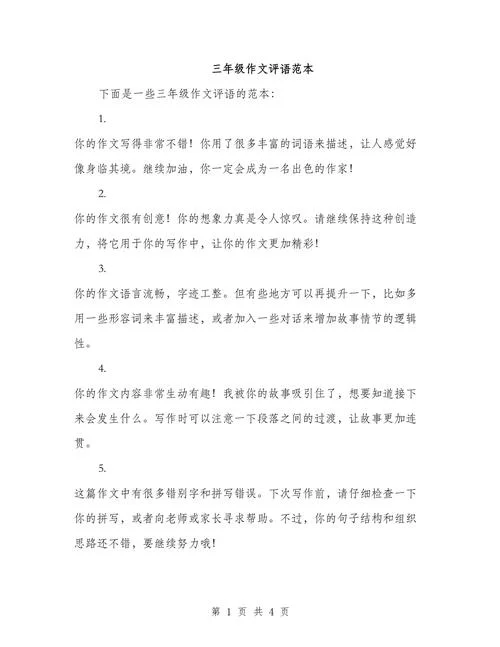 小学生作文怎么写评语-小学生作文评语改写