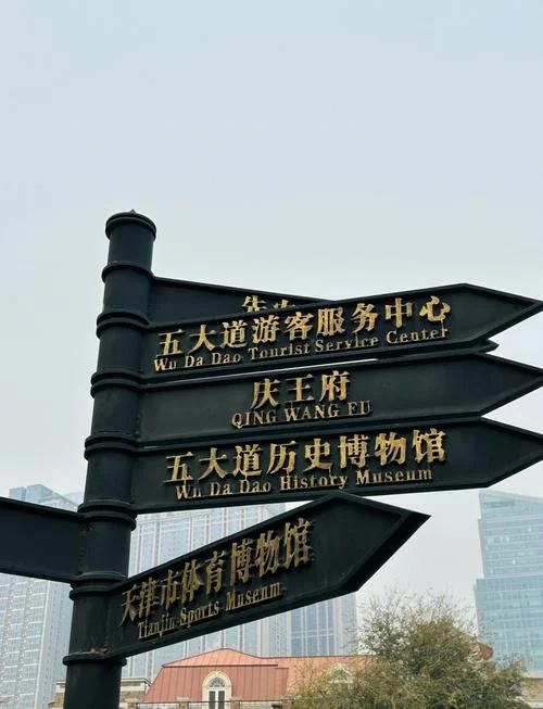 天津5大道景点_1