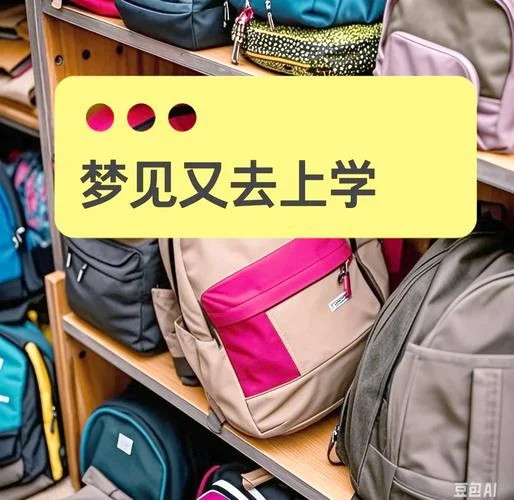梦见上学那会-忆起上学时光