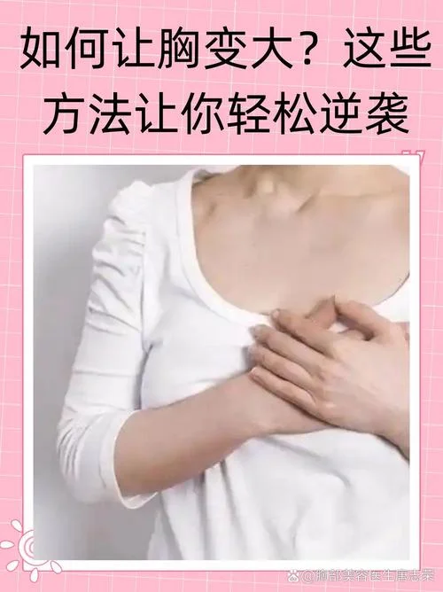 想要丰胸怎么办-想要丰胸的应对方案