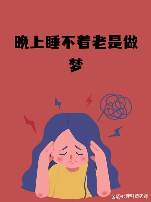 睡觉老做梦不失眠_1