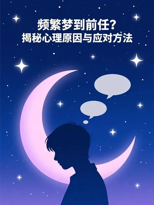 老是梦到前任_1