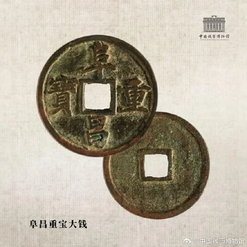 阜昌重宝现在多少钱_1