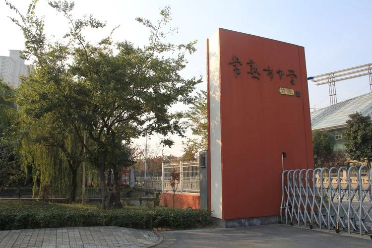 常熟市梅李中学_1
