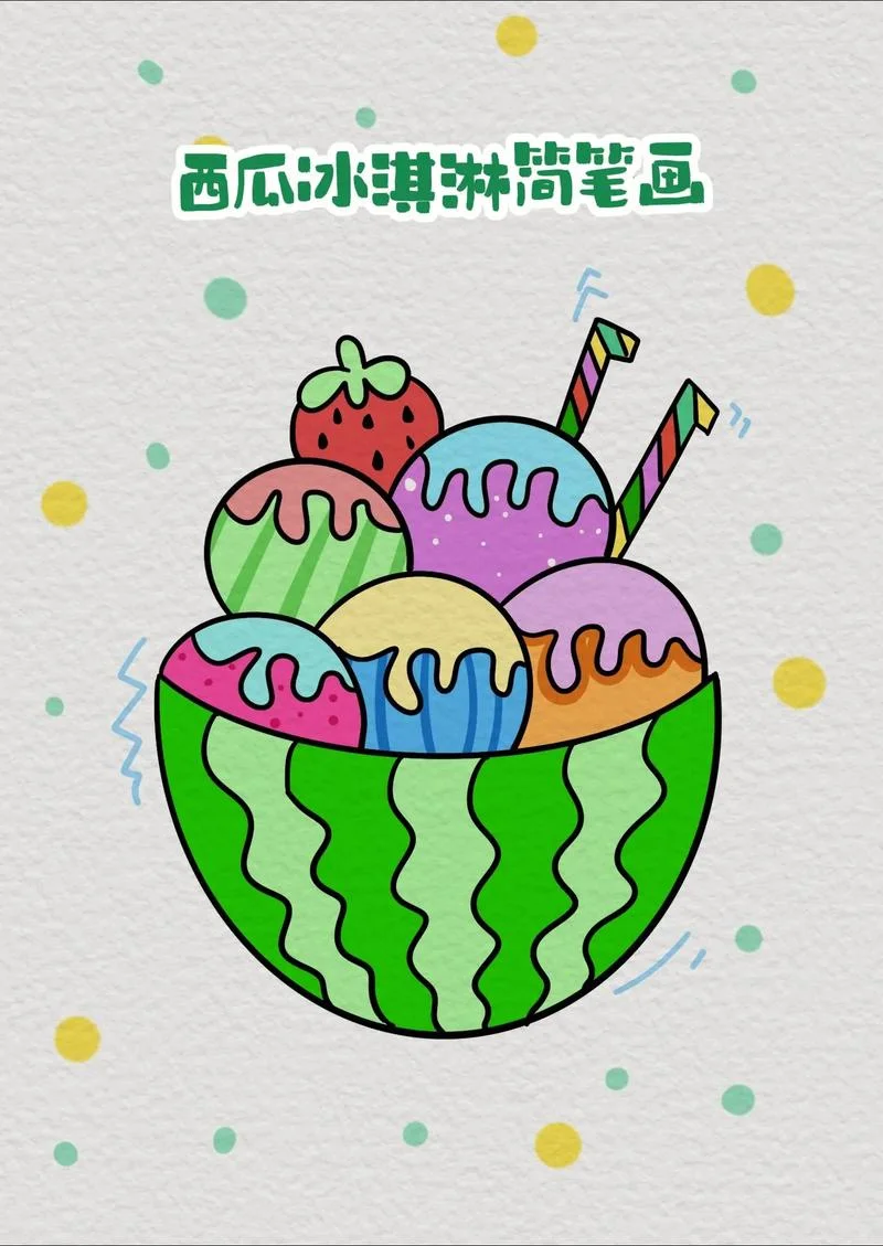冰激凌简笔画彩色可爱_2