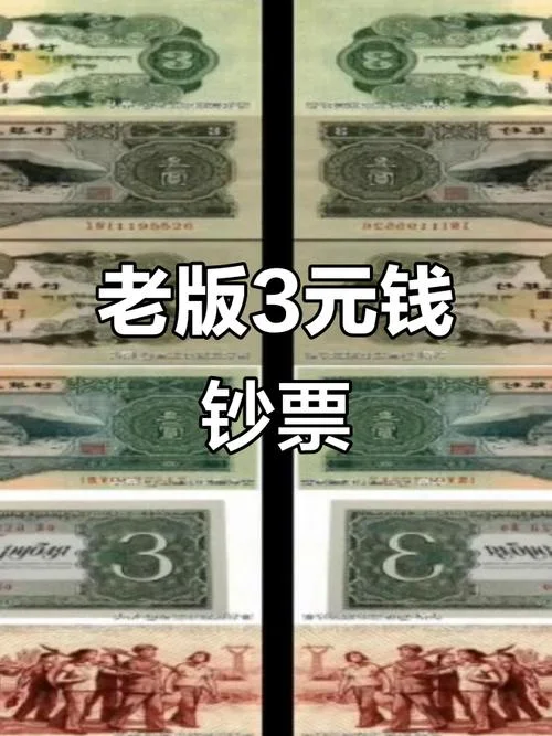 人民币3元值多少钱_2