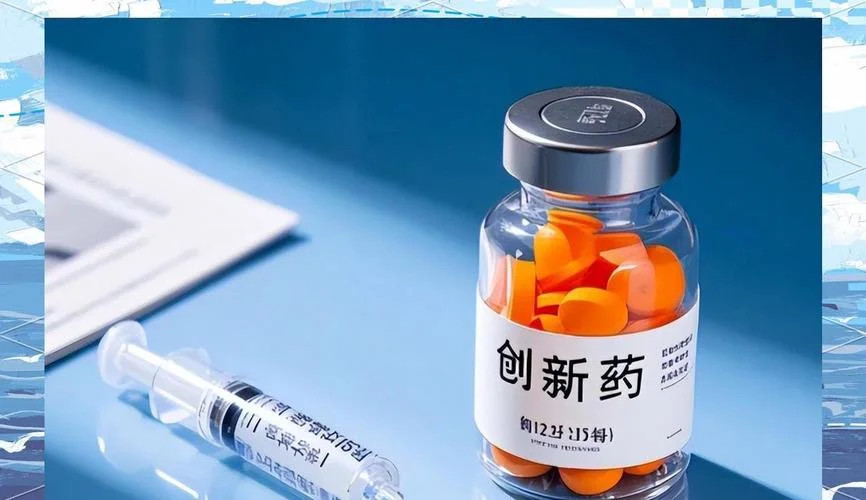 创新药_2