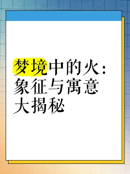 梦见一边着火一边灭火_1